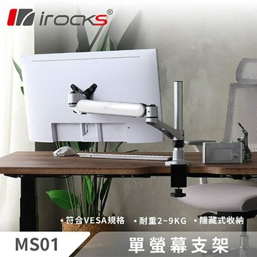 iRocks 艾芮克 MS01 單螢幕支架 銀原價 4190 (省 700)