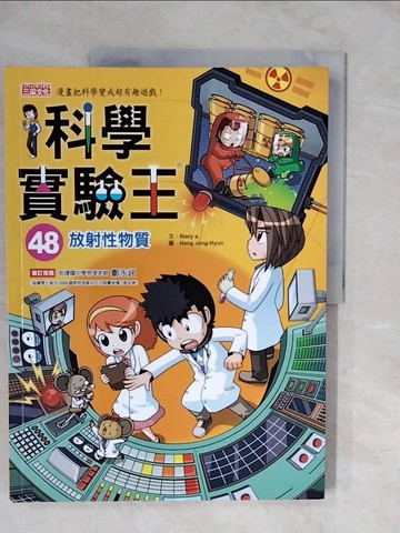 【書寶二手書T2／少年童書_ZLK】科學實驗王48：放射性物質_Story a.,  徐月珠