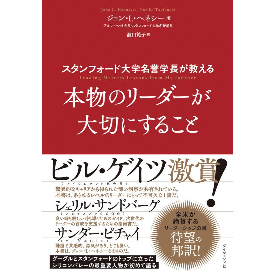 スタンフォード大学名誉学長が教える 本物のリーダーが大切にすること