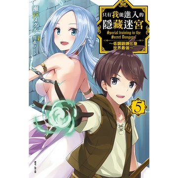 只有我能進入的隱藏迷宮～低調鍛鍊化身世界最強～(5)_Readmoo 讀墨電子書