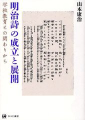 明治詩の成立と展開 学校教育との関わりから