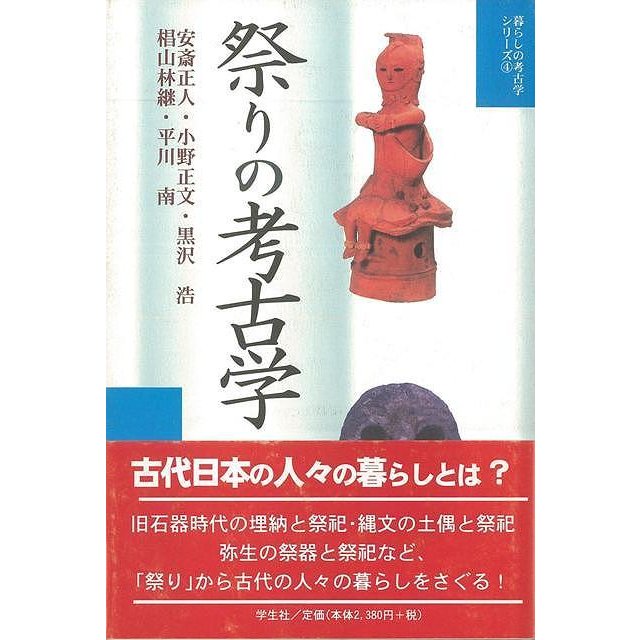 祭りの考古学−暮らしの考古学シリーズ４