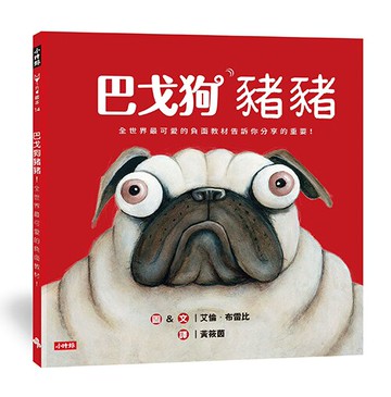 巴戈狗豬豬──全世界最可愛的負面教材！