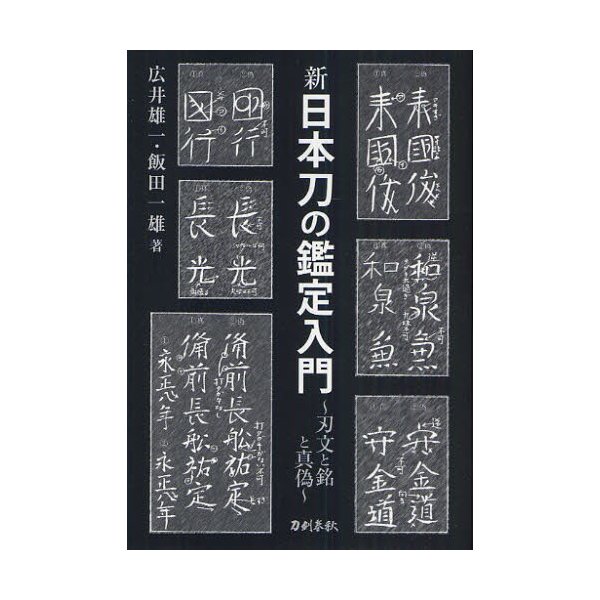 新日本刀の鑑定入門 刃文と銘と真偽 新装版