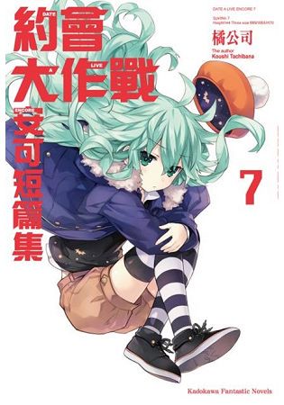 DATE A LIVE 約會大作戰  安可短篇集(７)