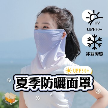 【台灣現貨】夏季防曬面罩 冰絲遮臉面罩 掛耳防曬面罩 透氣面紗 遮陽面罩 自行車面罩 護頸冰絲面紗 涼感口罩 防紫外線