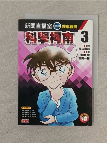 【書寶二手書T1／少年童書_SOL】科學柯南新聞直播室3：共享經濟_太田勝, 窪田一裕