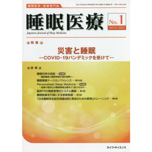 [本 雑誌] 睡眠医療 15- ライフ・サイエンス