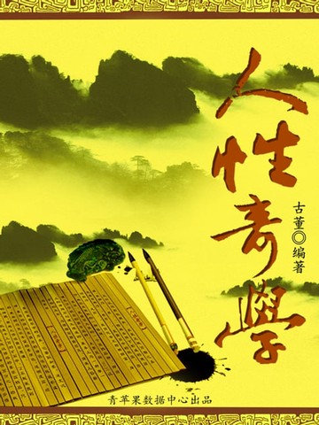 【電子書】人性奇学