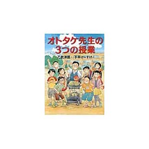 オトタケ先生の3つの授業 乙武 洋匡 作