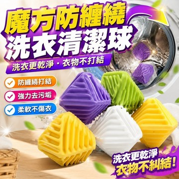 魔方防纏繞洗衣球清潔球去汙摩擦防打結洗護球滾筒洗衣機洗衣神器內衣洗衣球 洗衣珠 洗衣清潔球 魔力洗衣球 滾筒洗衣機清潔刷