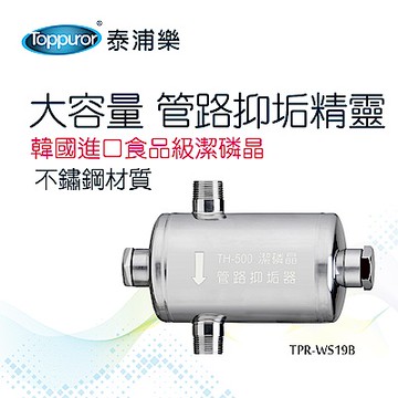 【Toppuror 泰浦樂】大容量管路抑垢精靈_TPR-WS19B