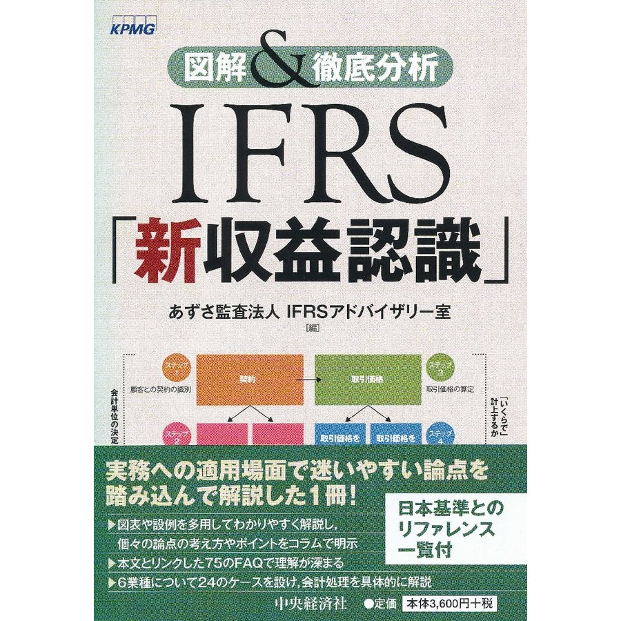 図解 徹底分析 IFRS 新収益認識