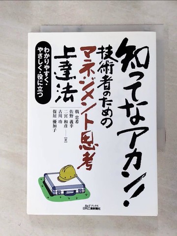 【書寶二手書T2／財經企管_HLZ】知??????!技術者??????????思考上達法_日文_戟忠希, 佐野義幸, 二宮和?, 古川功, 保居優加子
