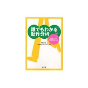 誰でもわかる動作分析 私もこれで理解できました   小島正義  〔本〕