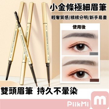 【2支60】小金條眉筆 棕色眉筆 極細眉筆 雙頭眉筆 三角眉筆 旋轉眉筆 防水防汗 台灣現貨