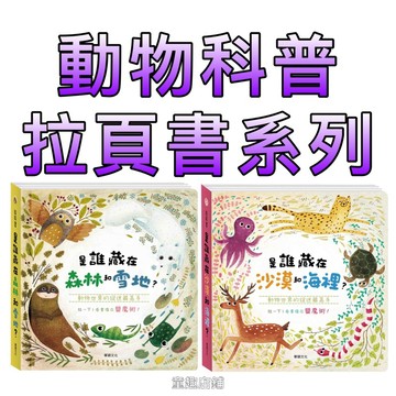 ⭐️新書現貨⭐️［童趣店鋪]華碩文化～動物科普拉頁書系列-是誰藏在森林和雪地?/是誰藏在沙漠和海裡?