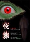夜葬[二手書_普通]