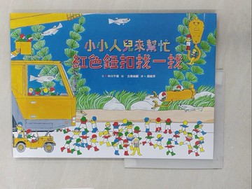 【書寶二手書T1／少年童書_Y2G】小小人兒來幫忙：紅色鈕扣找一找_古寄純嗣