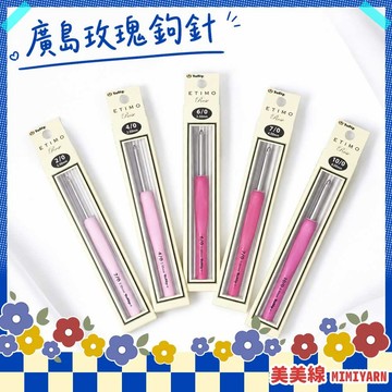【美美線】隔日到貨🔥 廣島玫瑰鉤針 鉤針 鈎針 廣島鉤針 毛線鉤針 鉤針工具 編織工具 毛線編織 鉤針組 手作工具