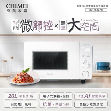 CHIMEI奇美 20L智能微觸控平台式微波爐 MV-20C0FM