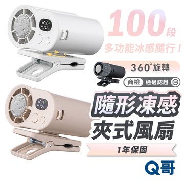 隔日到貨 可上飛機 Q哥 隨形凍感 夾式風扇 夾扇 冰敷風扇 隨身 迷你 嬰兒車 推車 製冷 冷敷 風扇 F008