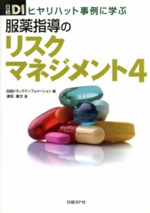  ヒヤリハット事例に学ぶ　服薬指導のリスクマネジメント(４)／澤田康文(著者)