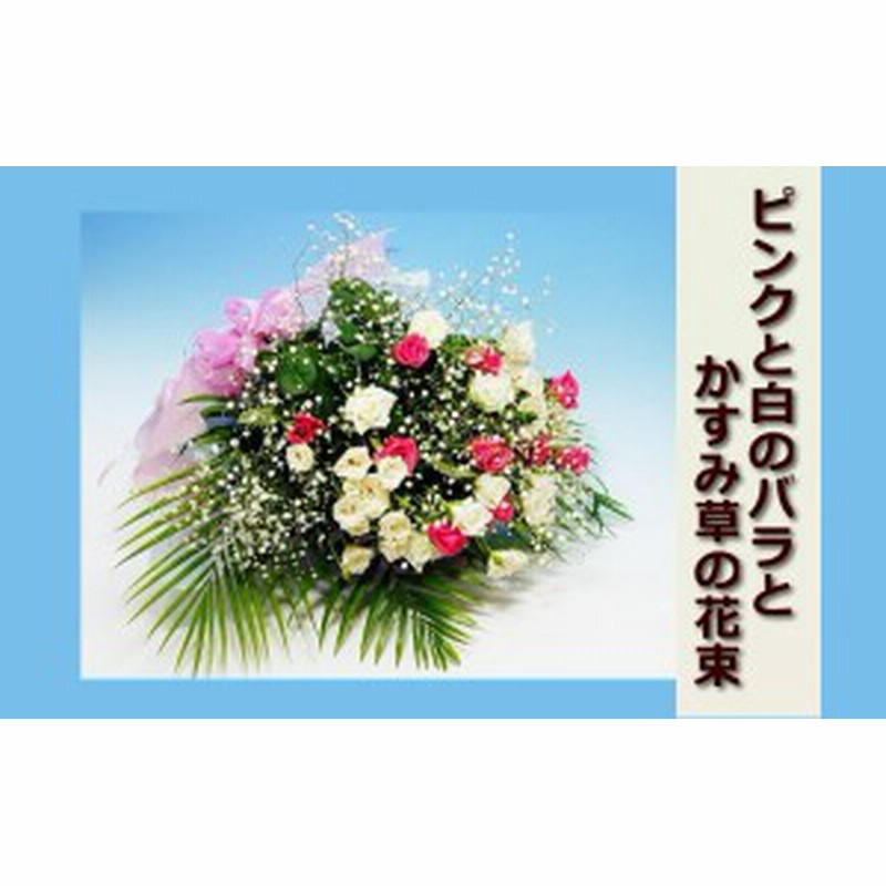 誕生日 花 季節の花束 ピンクと白のバラとかすみ草の花束女性 通販 Lineポイント最大1 0 Get Lineショッピング