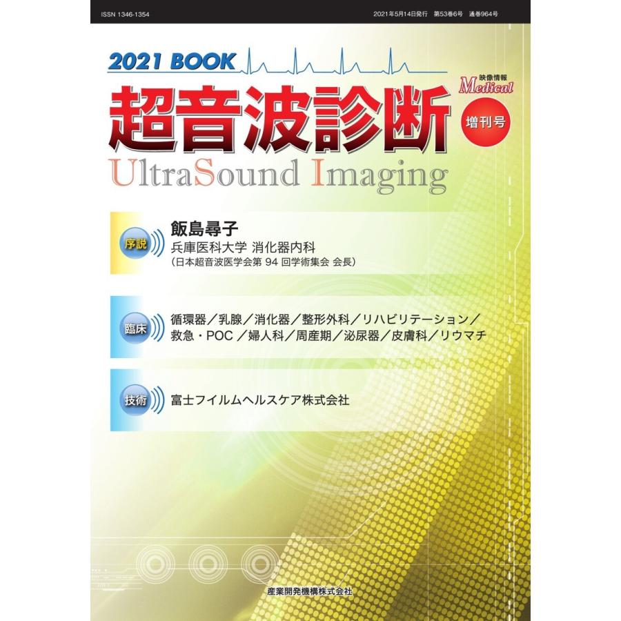 超音波診断 2021 BOOK 電子書籍版   超音波診断編集部