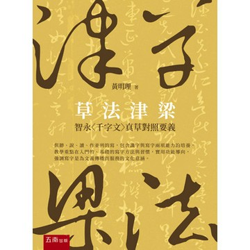 【再刷預購】草法津梁—智永〈千字文〉真草對照要義  黃明理 9786264230155