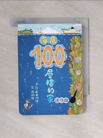 【書寶二手書T1／少年童書_X1M】海底100層樓的家_岩井俊雄文.圖 ; 周佩穎譯