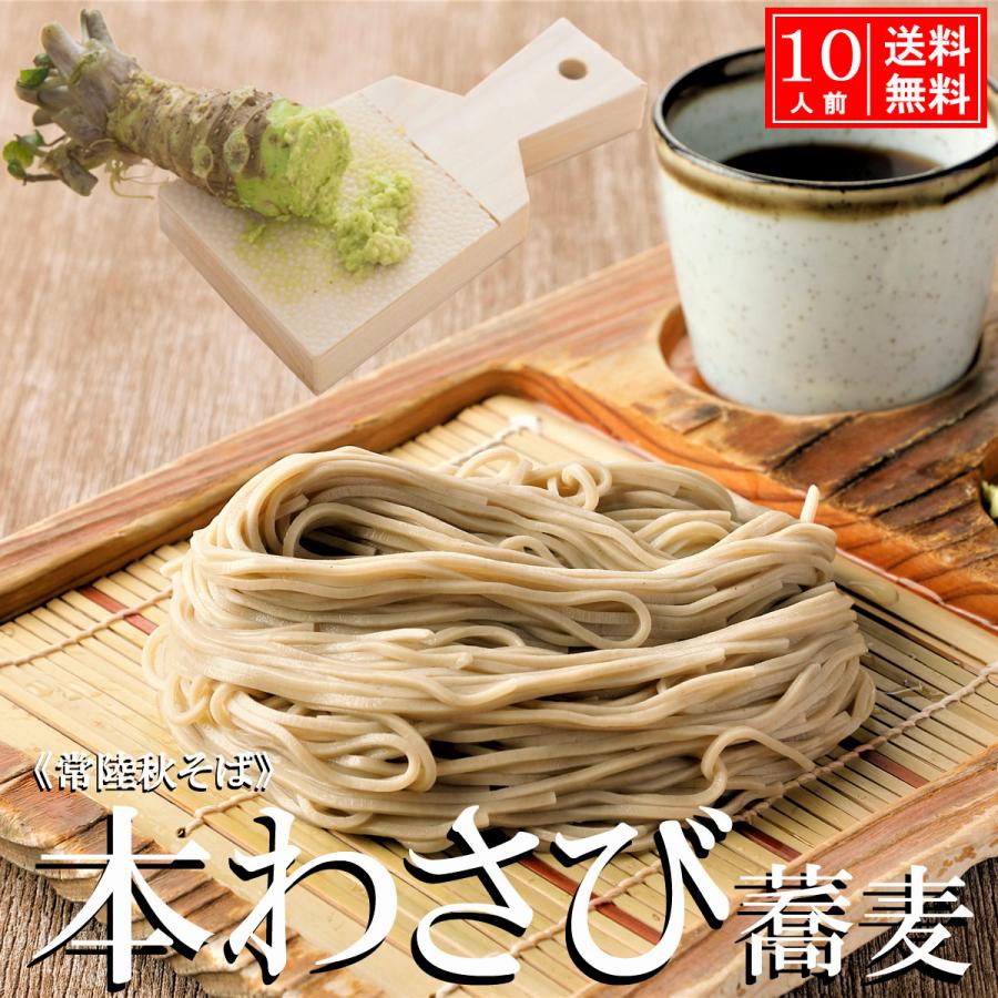 無添加　高級　プレゼント　めんつゆ付　ワサビ　贈答　茨城県　生そば　老舗　生蕎麦　名産　打ち立て　国産　ギフト　10人前　年越し　御歳暮　本わさび蕎麦　LINEショッピング　手打ち　蕎麦屋