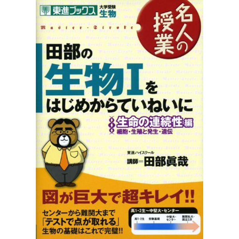 田部の生物1をはじめからていねいに 生命の連続性編?大学受験生物 (東進ブックス 名人の授業)