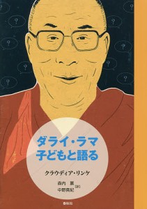 ダライ・ラマ子どもと語る クラウディア・リンケ 森内薫 中野真紀