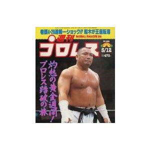 中古スポーツ雑誌 週刊プロレス 1998年5月12日号 No.852