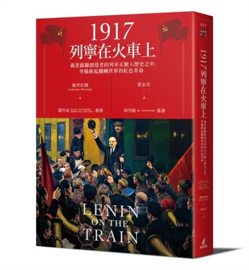 1917列寧在火車上：載著蘇聯創建者的列車正駛入歷史之中，準備掀起翻轉世界的紅色[二手書_普通]