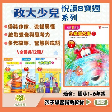 社會科閱讀素養 政大少兒國小【悅讀8寶週】快樂看故事/快樂看中國/快樂看台灣｜低/中/高年級｜附解答｜國小國語 閱讀素養 故事閱讀｜【國小國語輔材】【大方書局】