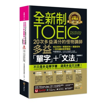 我識全新制20次多益滿分的怪物講師TOEIC多益單字+文法【隨身版】