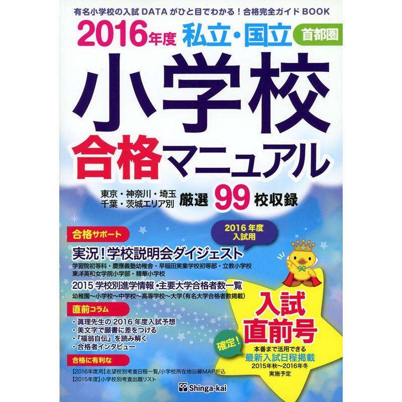 首都圏私立・国立小学校合格マニュアル入試直前号〈2016年度〉