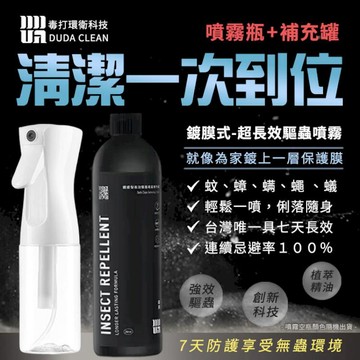 日用｜清潔｜消毒 毒打 鍍膜式超長效驅蟲超值組 噴瓶+補充罐 原廠公司貨