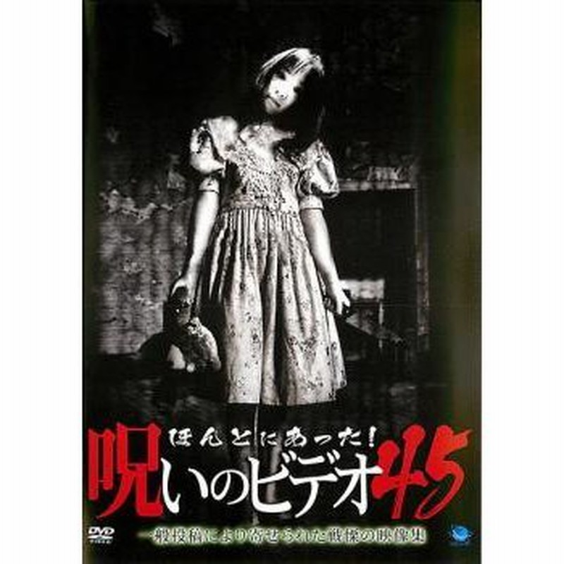 ほんとにあった!呪いのビデオ DVD 45本セット レンタル落ち ホラー