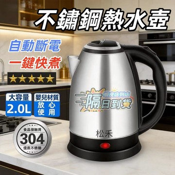 現貨💥免費試用30天 保固一年【日本松禾★SONGHE】 電茶壺 電熱水壺 電煮壺 304不鏽鋼電熱水壺 快煮壺