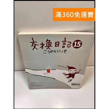 【雷根360免運】【送贈品】交換日記15_張妙如.徐玫怡 #9成新 #九成新【P-X785】