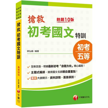 【千華】2025【根據最新命題方向編寫】搶救初考國文特訓〔十版〕（初考／地特五等／各類五等）_徐弘縉