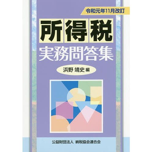 所得税実務問答集 令和元年11月改訂