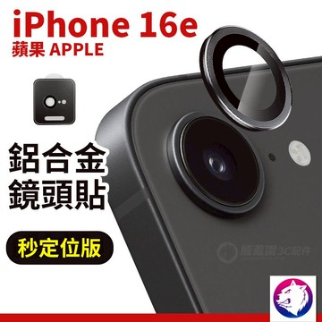 iphone16e 鋁合金鋼化鏡頭貼 鏡頭膜 玻璃鏡頭圈 獨立鏡頭罩 鏡頭貼 鷹眼 適用 iphone 16e