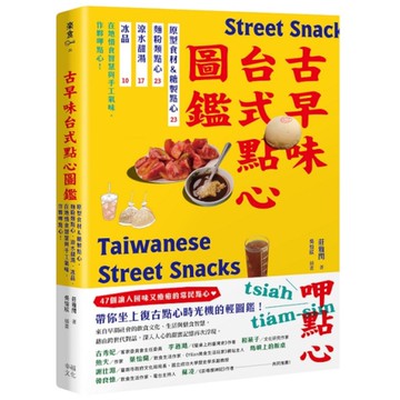古早味台式點心圖鑑：原型食材&糖製點心、麵粉類點心、涼水甜湯、冰品，在地惜食智慧