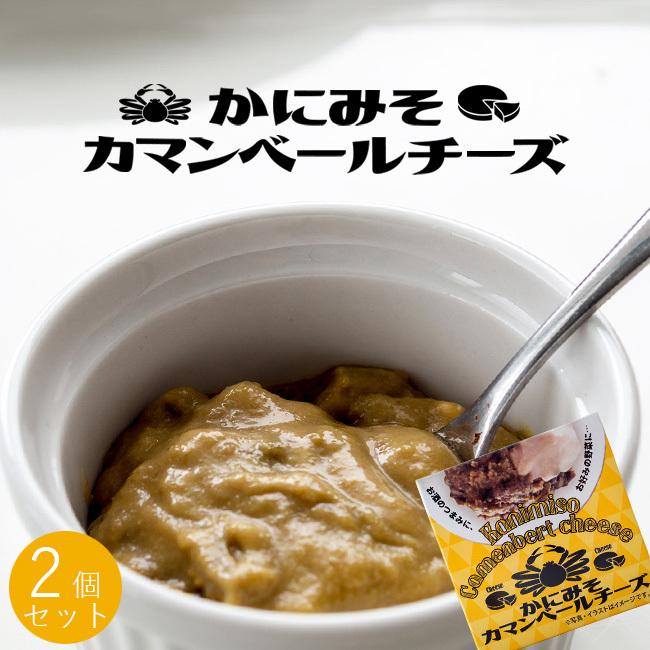 かにみそカマンベールチーズ  2個セット カニミソとカマンベールチーズの味のハーモニー(蟹味噌) お酒のつまみに