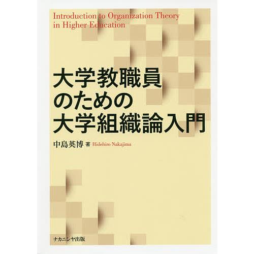 大学教職員のための大学組織論入門