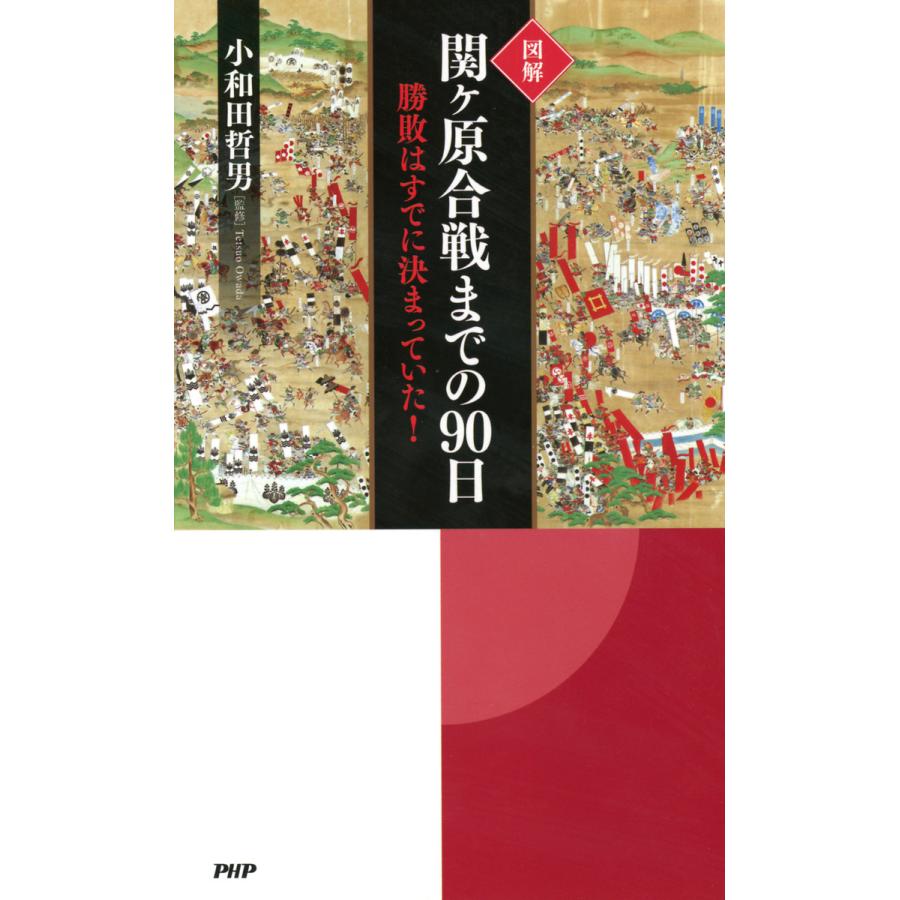 図解関ヶ原合戦までの90日 勝敗はすでに決まっていた